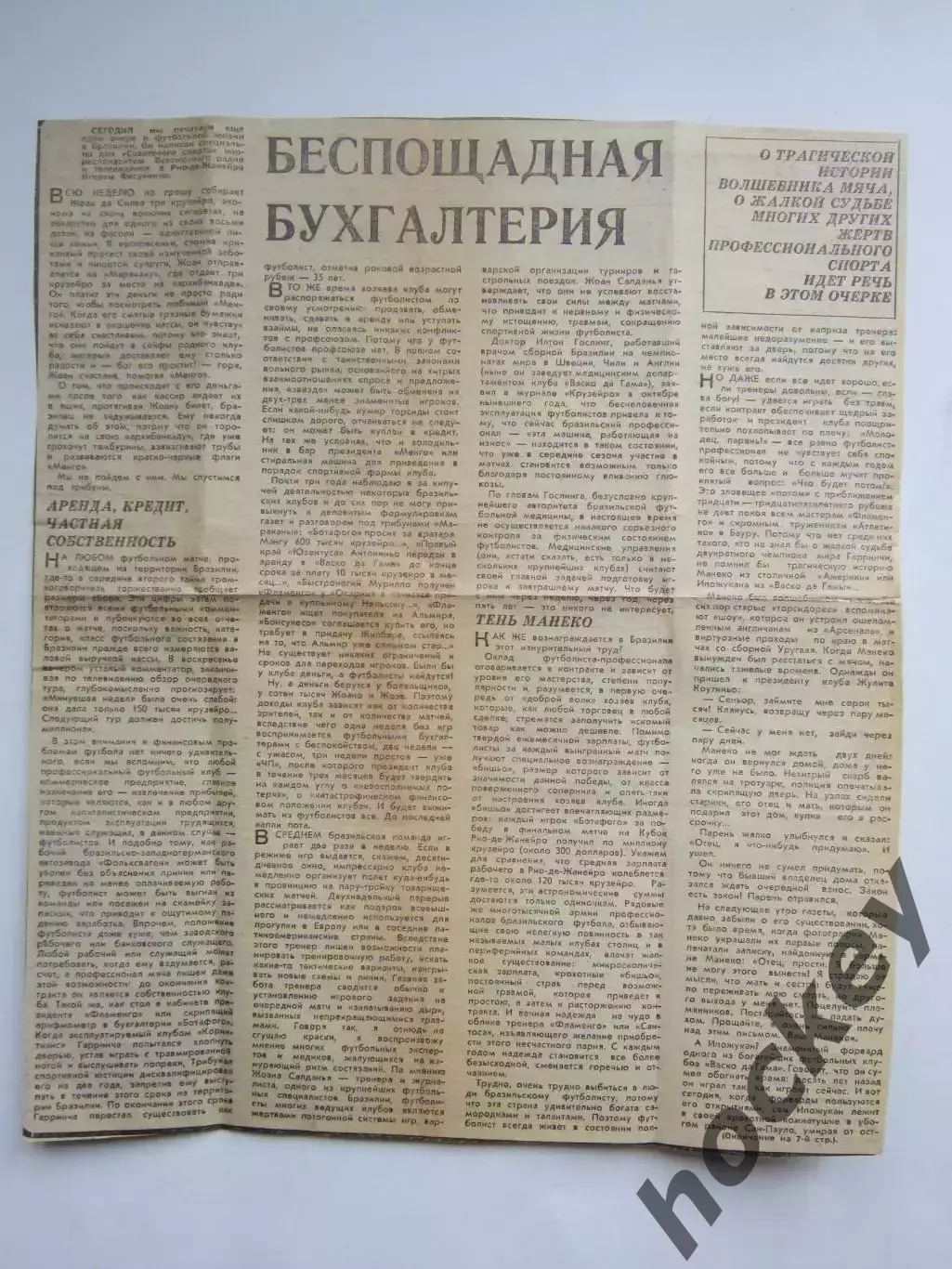 Вырезка. Футбол. Беспощадная бухгалтерия. Очерки о бразильском футболе. Часть 1