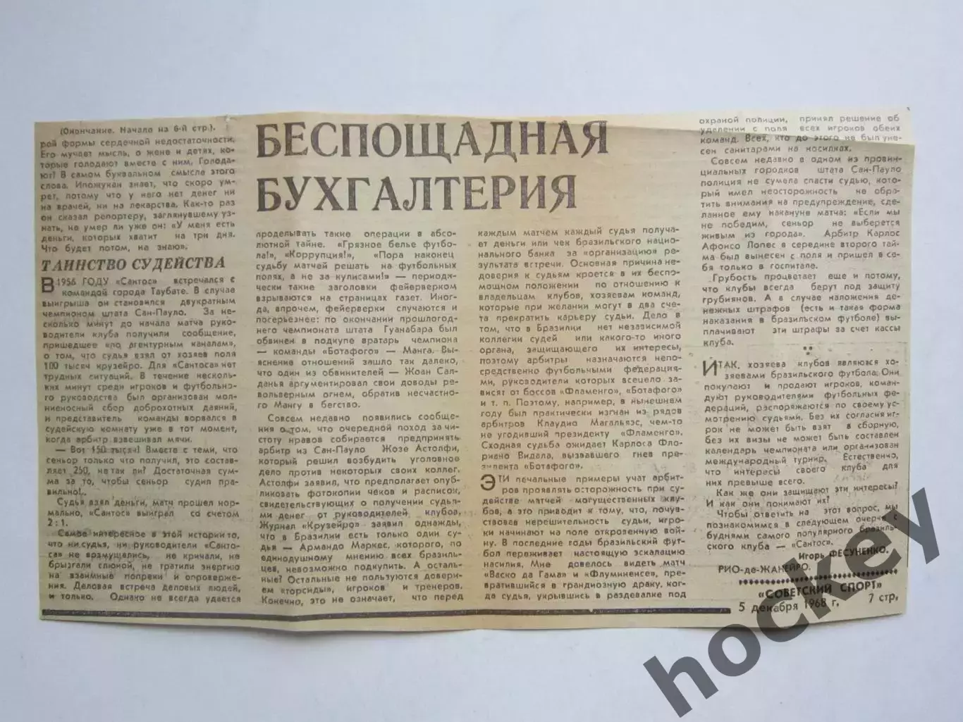 Вырезка. Футбол. Беспощадная бухгалтерия. Очерки о бразильском футболе. Часть 2