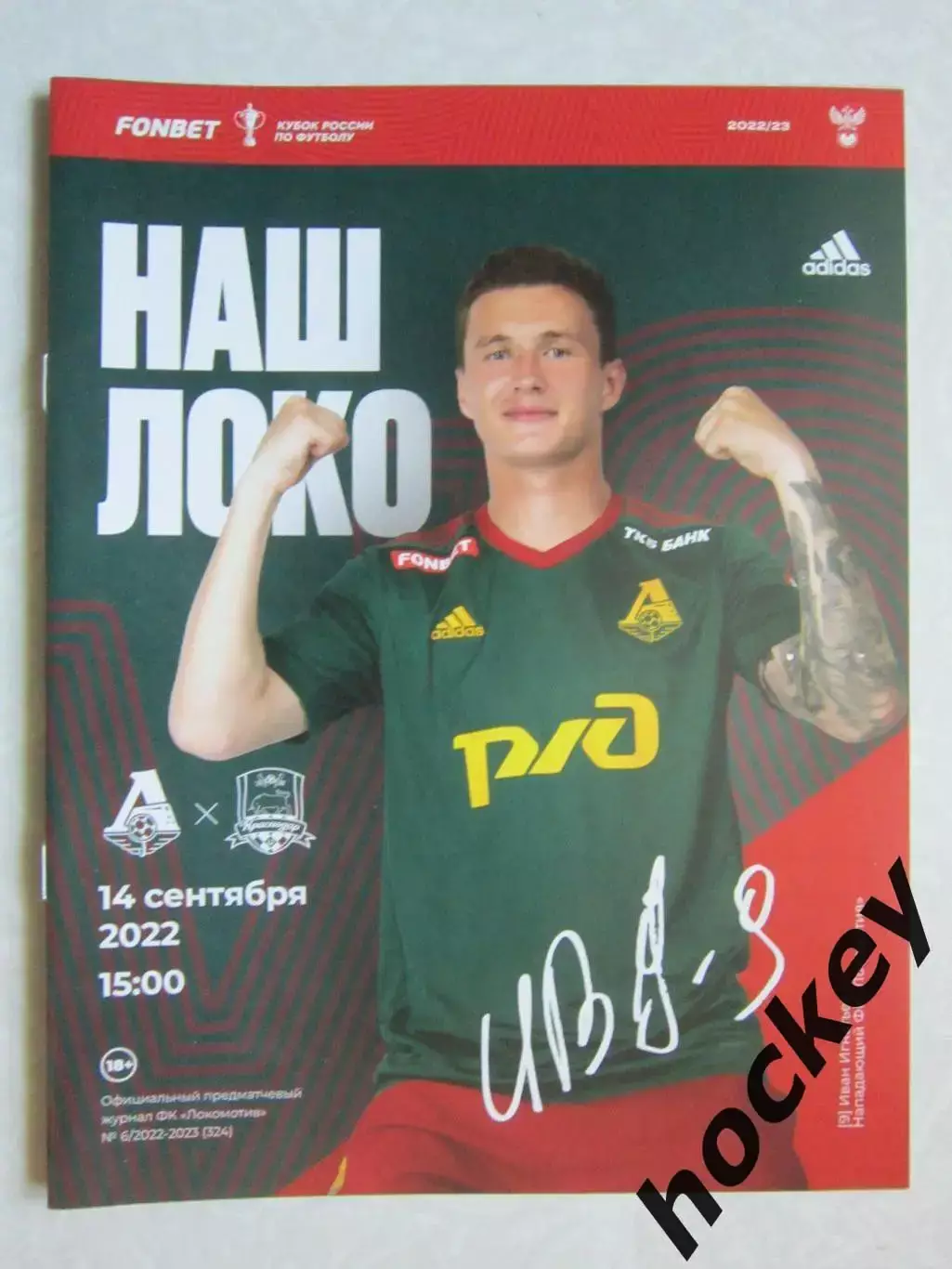 Локомотив Москва - Краснодар 14.09.2022. Постер Иван Игнатьев.
