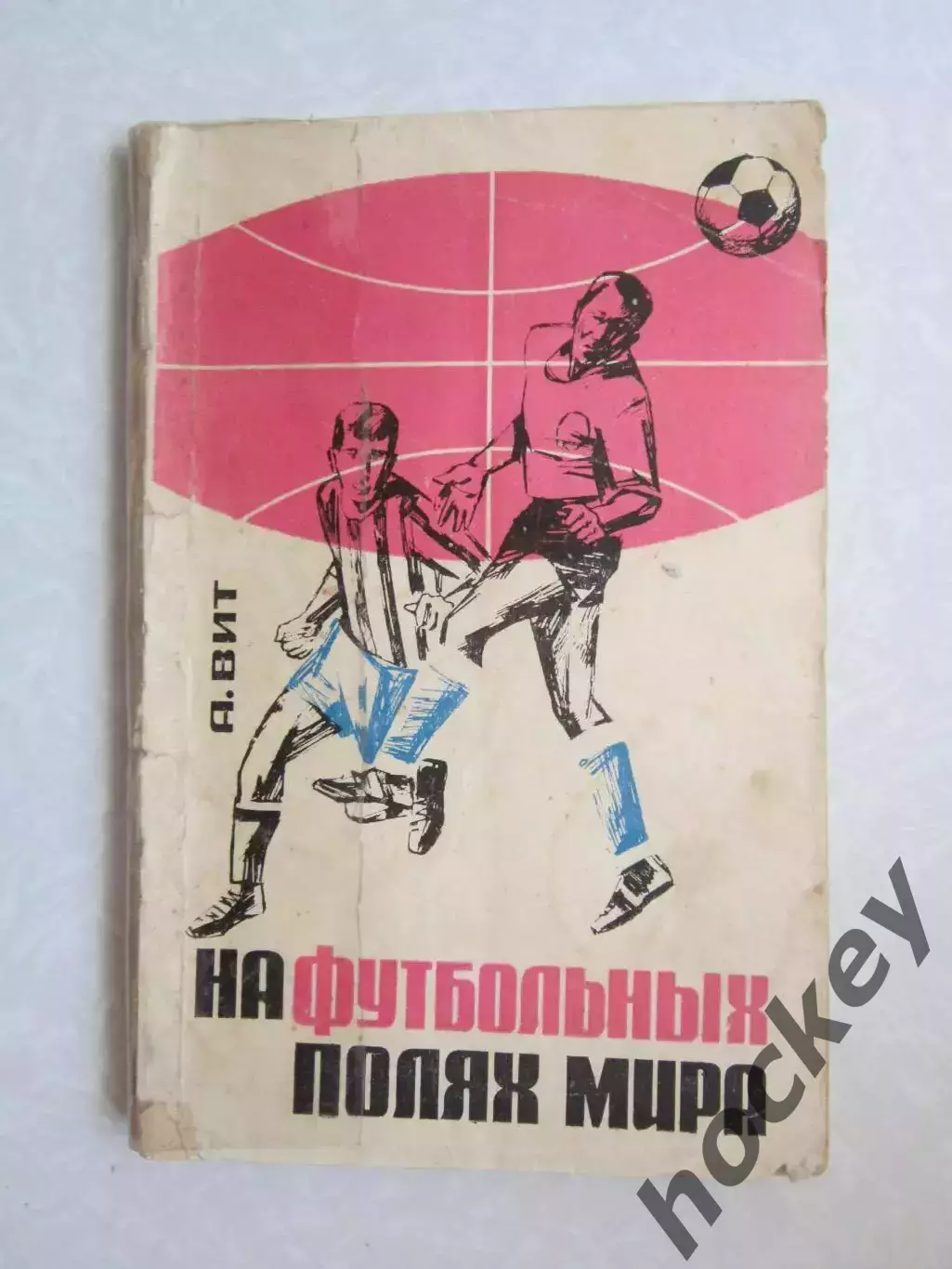 А.Вит. На футбольных полях мира (1966 год)