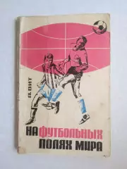 А.Вит. На футбольных полях мира (1966 год)