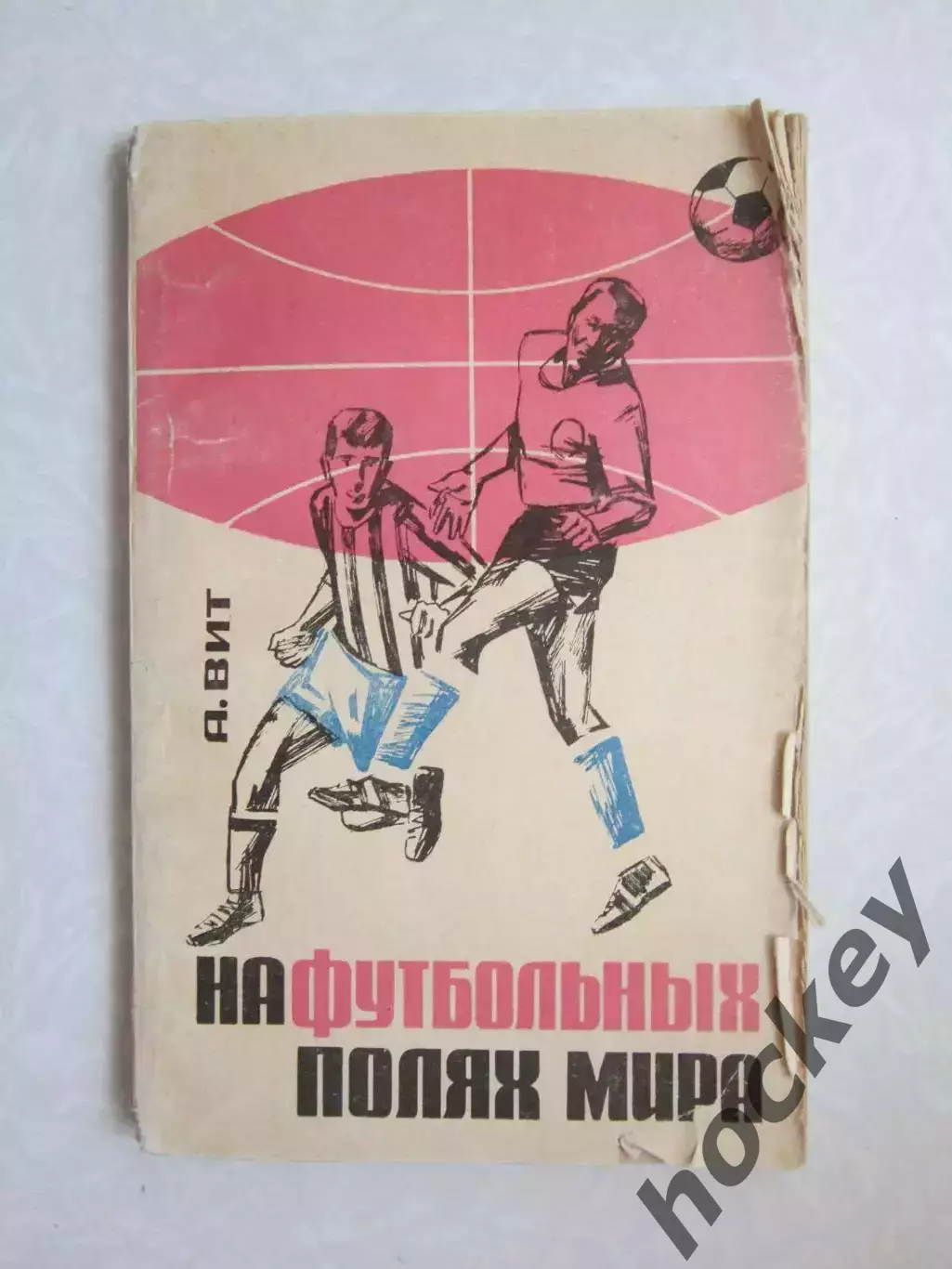 А.Вит. На футбольных полях мира (1966 год)