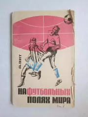 А.Вит. На футбольных полях мира (1966 год)