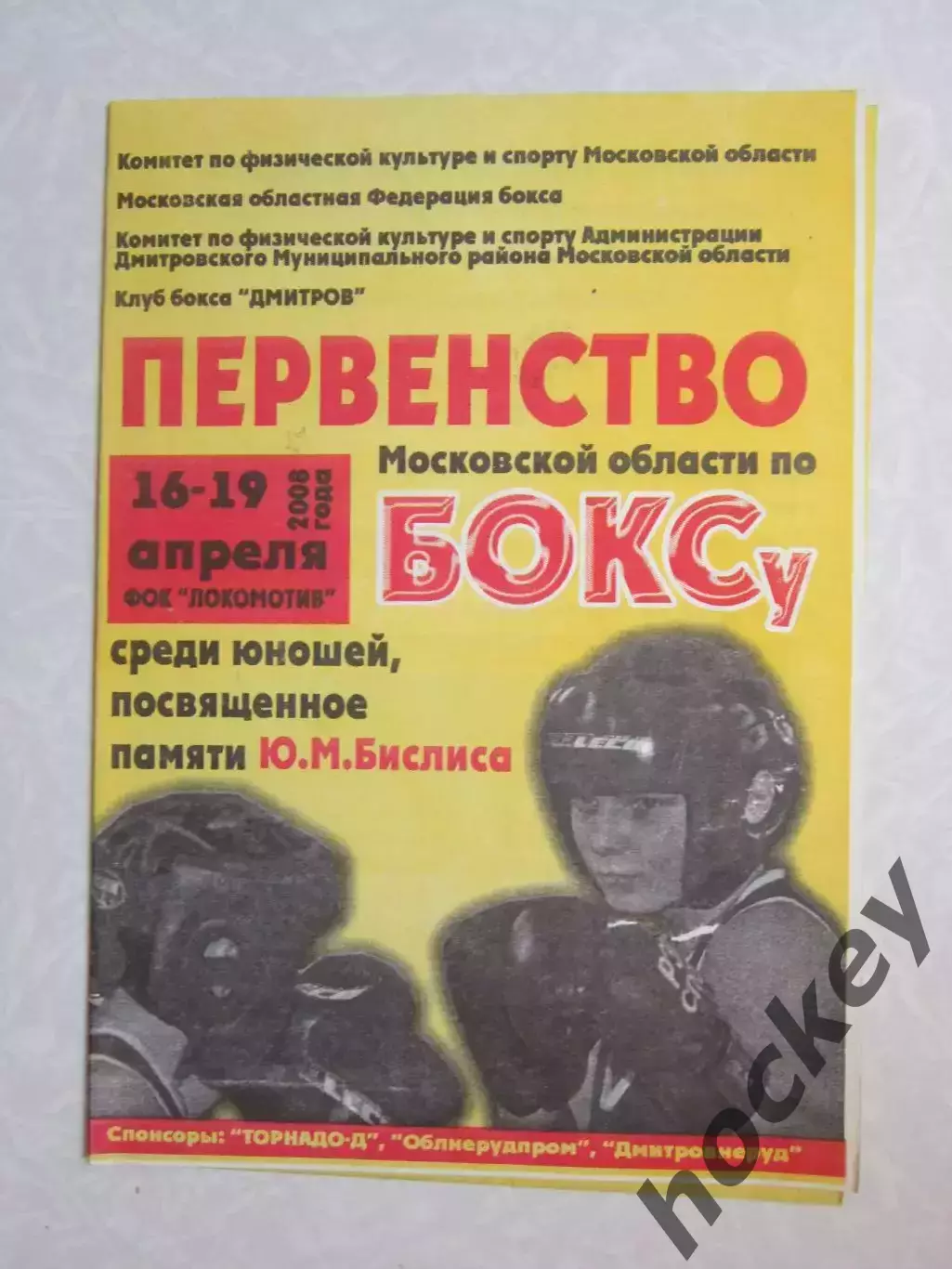 Бокс. Первенство Московской области по боксу. 16-19.04.2008. Редкость!!!