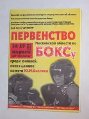 Бокс. Первенство Московской области по боксу. 16-19.04.2008. Редкость!!!