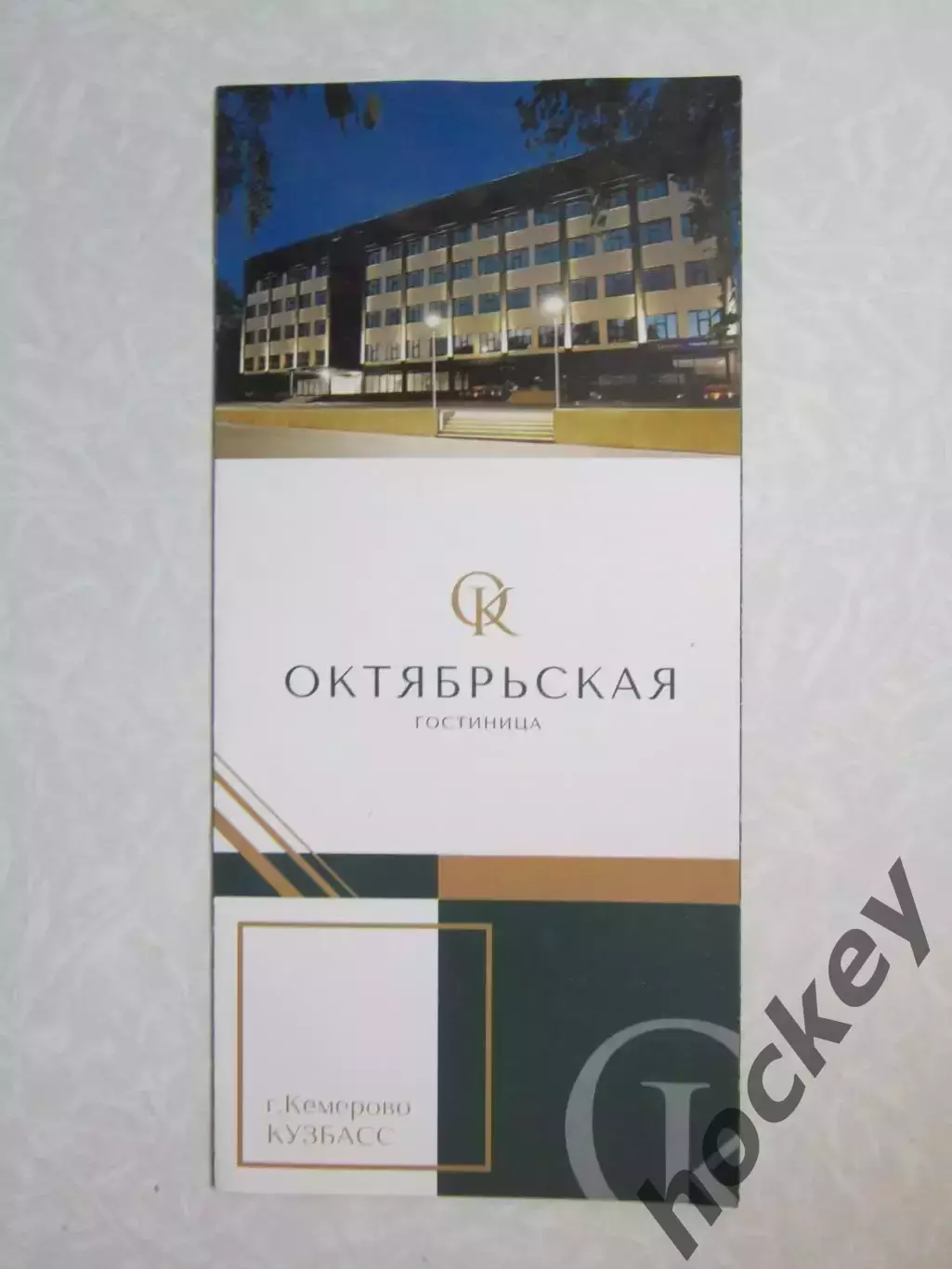 Кемерово. Гостиница Октябрьская