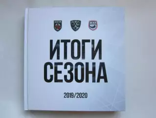 Итоги сезона 2019-2020. Коллекционное издание (КХЛ, МХЛ, ЖХЛ)