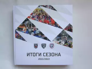 Итоги сезона 2021-2022. Коллекционное издание (КХЛ, МХЛ, ЖХЛ)