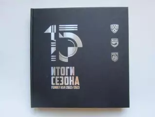 Итоги сезона 2022-2023. Коллекционное издание (КХЛ, МХЛ, ЖХЛ). Небольшой тираж!!