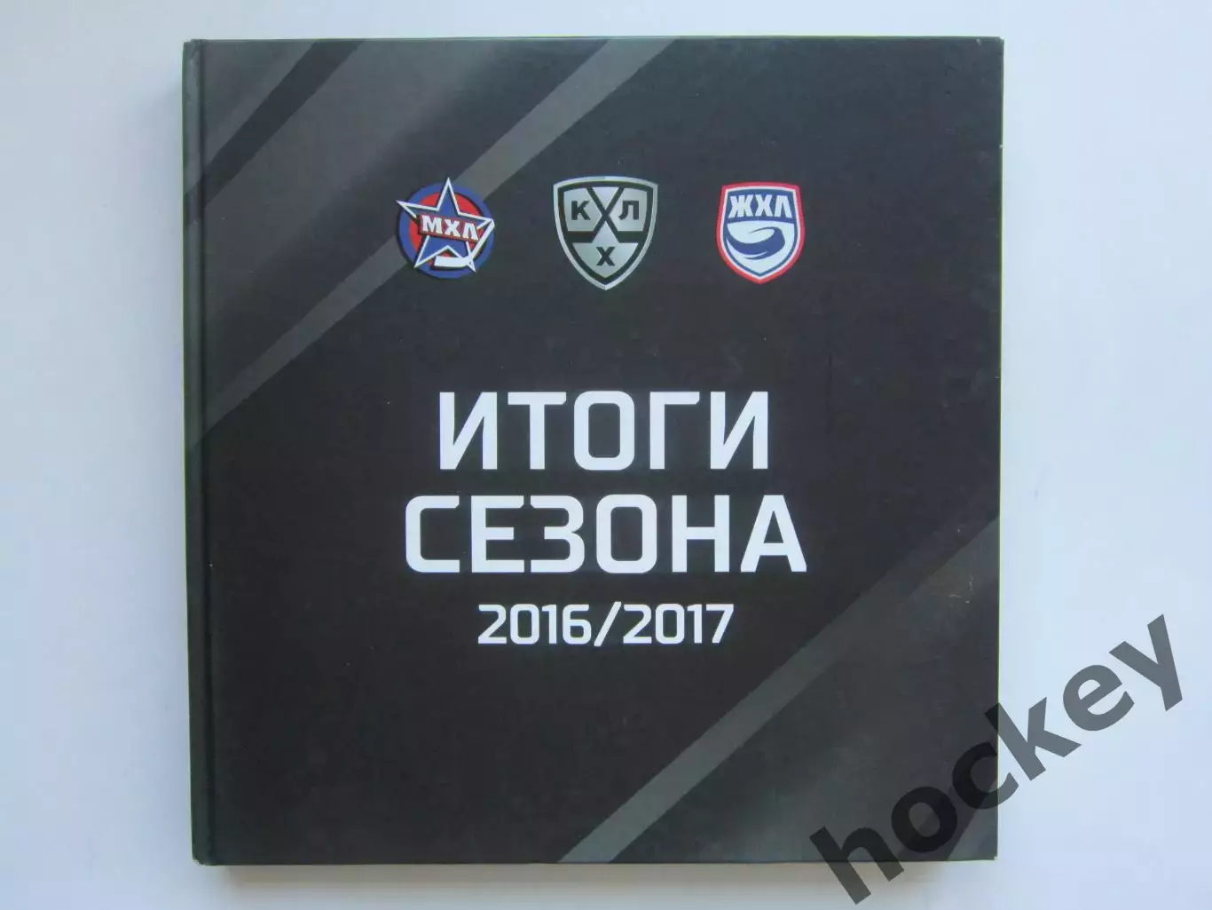 Итоги сезона 2016-2017. Коллекционное издание (КХЛ, МХЛ, ЖХЛ). Небольшой тираж!!