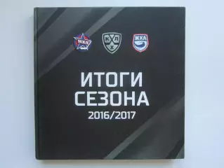 Итоги сезона 2016-2017. Коллекционное издание (КХЛ, МХЛ, ЖХЛ). Небольшой тираж!!