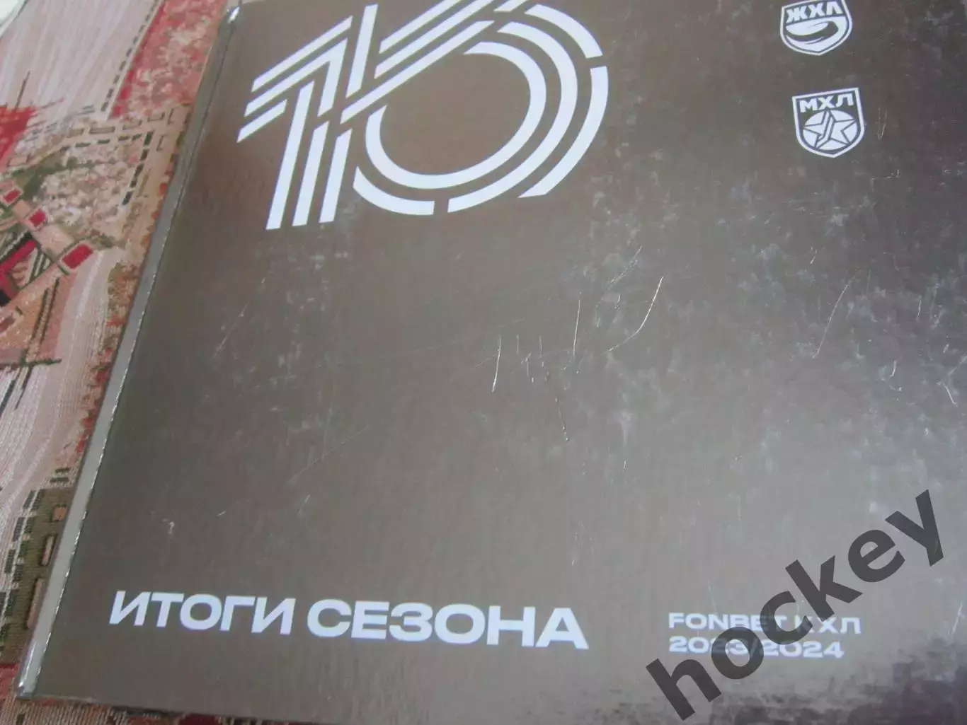 Итоги сезона 2023-2024. Коллекционное издание (КХЛ, МХЛ, ЖХЛ) 1