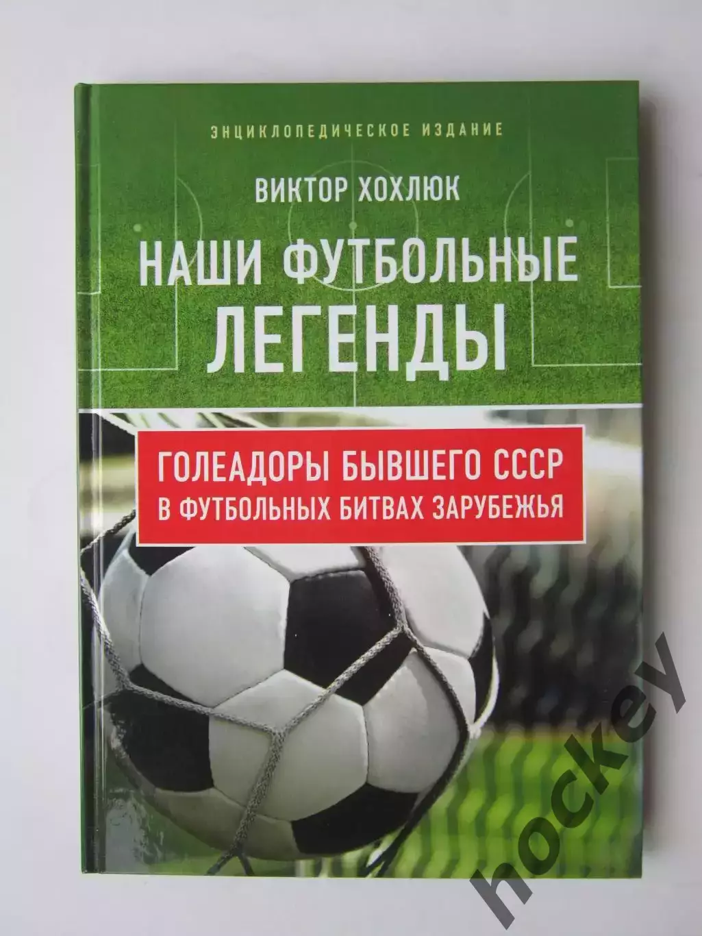 В Хохлюк: Наши футбольные легенды. Энциклопедия (Москва, 2018 год).