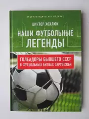 В Хохлюк: Наши футбольные легенды. Энциклопедия (Москва, 2018 год).