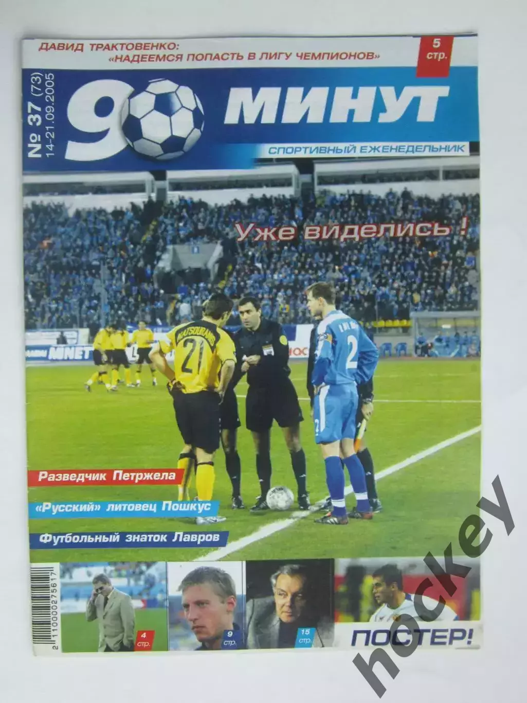 90 минут № 37 (73). 14 - 21.09.2005. Постер Александр Кержаков