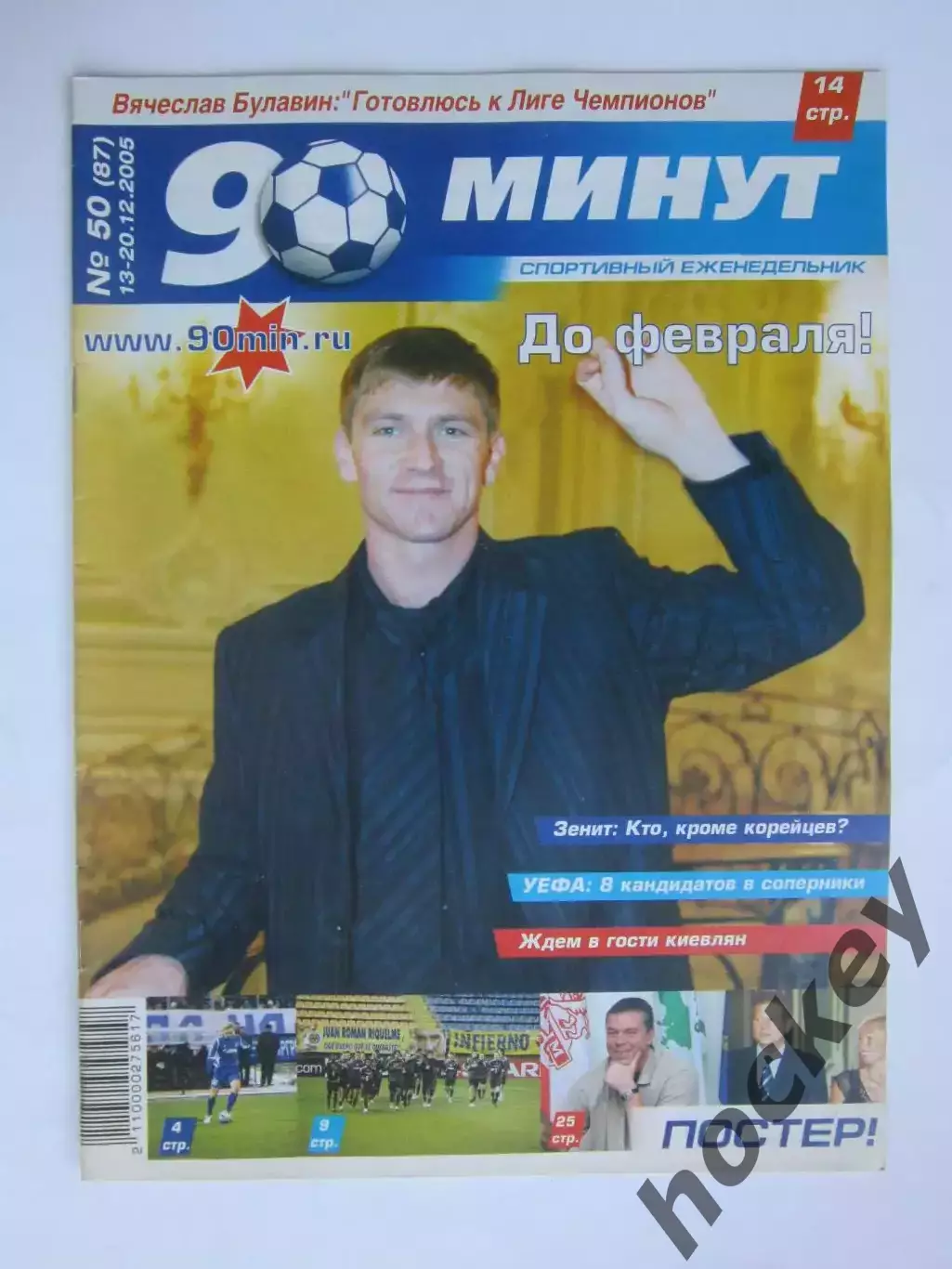 90 минут № 50 (87). 13 - 20.12.2005. Постер Властимил Петржела