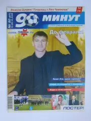 90 минут № 50 (87). 13 - 20.12.2005. Постер Властимил Петржела