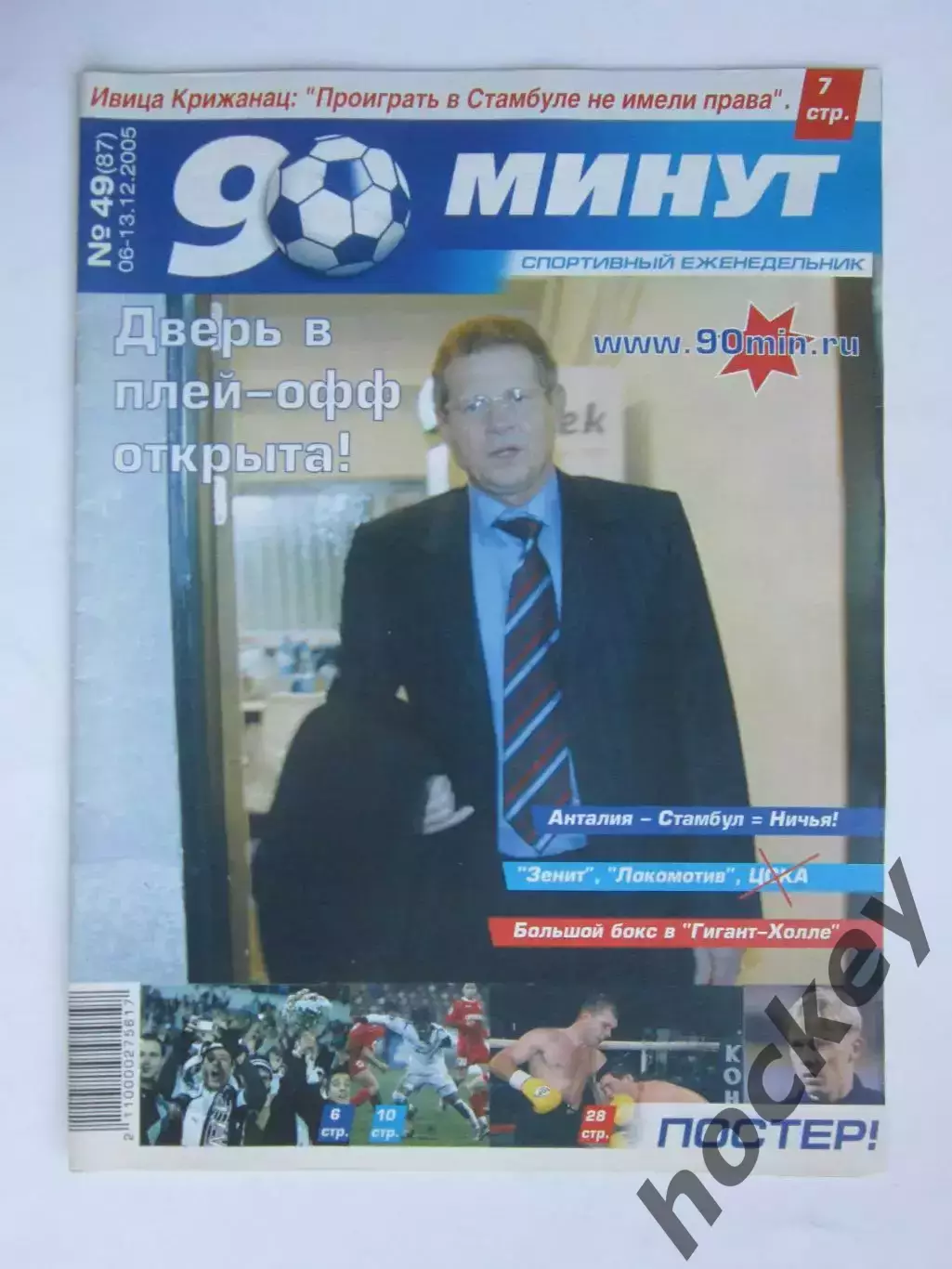 90 минут № 49 (86). 6 - 13.12.2005. Постер Александр Горшков