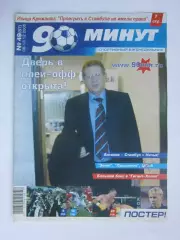 90 минут № 49 (86). 6 - 13.12.2005. Постер Александр Горшков