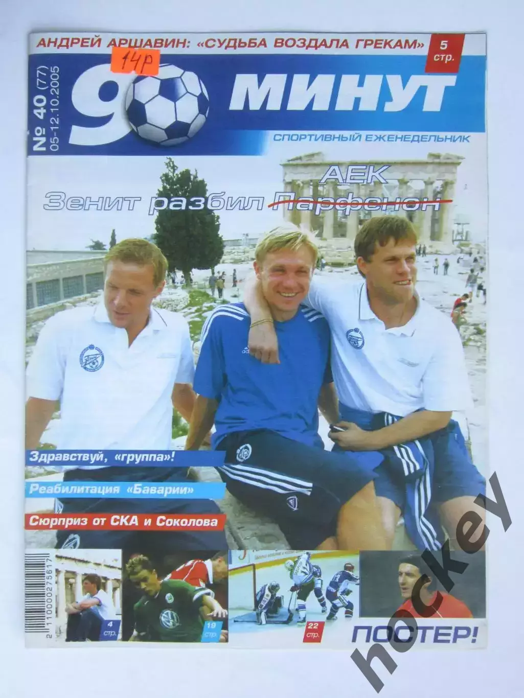 90 минут № 40 (77). 5 - 12.10.2005. Постер Камил Чонтофальски