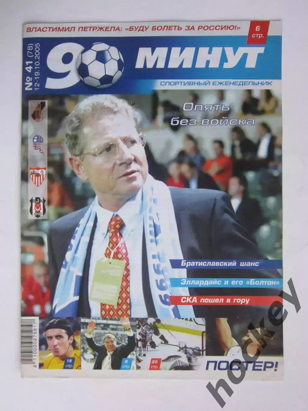 90 минут № 41 (78). 12 - 19.10.2005. Постер Владимир Веремеенко