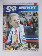 90 минут № 41 (78). 12 - 19.10.2005. Постер Владимир Веремеенко