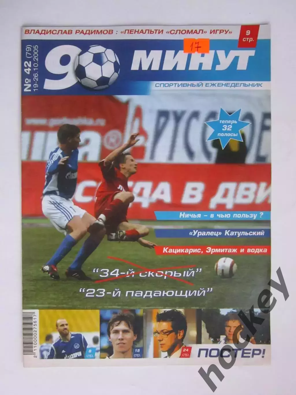 90 минут № 42 (79). 19 - 26.10.2005. Постер Владислав Радимов