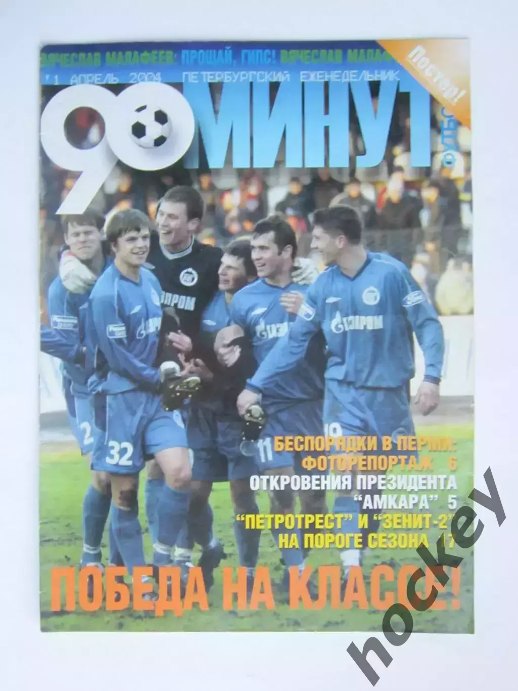 90 минут № 1. Апрель.2004. Постер Вячеслав Малафеев. ПЕРВЫЙ НОМЕР!!!