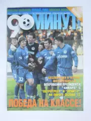 90 минут № 1. Апрель.2004. Постер Вячеслав Малафеев. ПЕРВЫЙ НОМЕР!!!