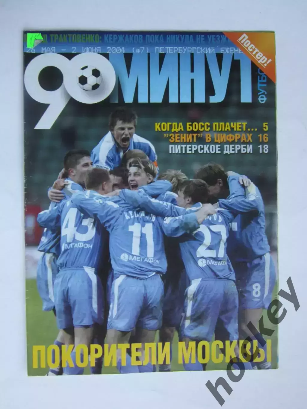 90 минут № 7. 26.05 - 2.06.2004. Постер Игорь Денисов