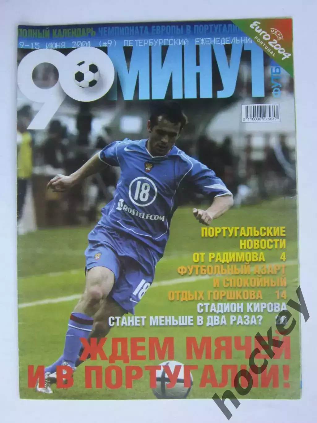 90 минут № 9. 9 - 15.06.2004. Постер Таблицы (шахматки) чемпионата Европы-2004