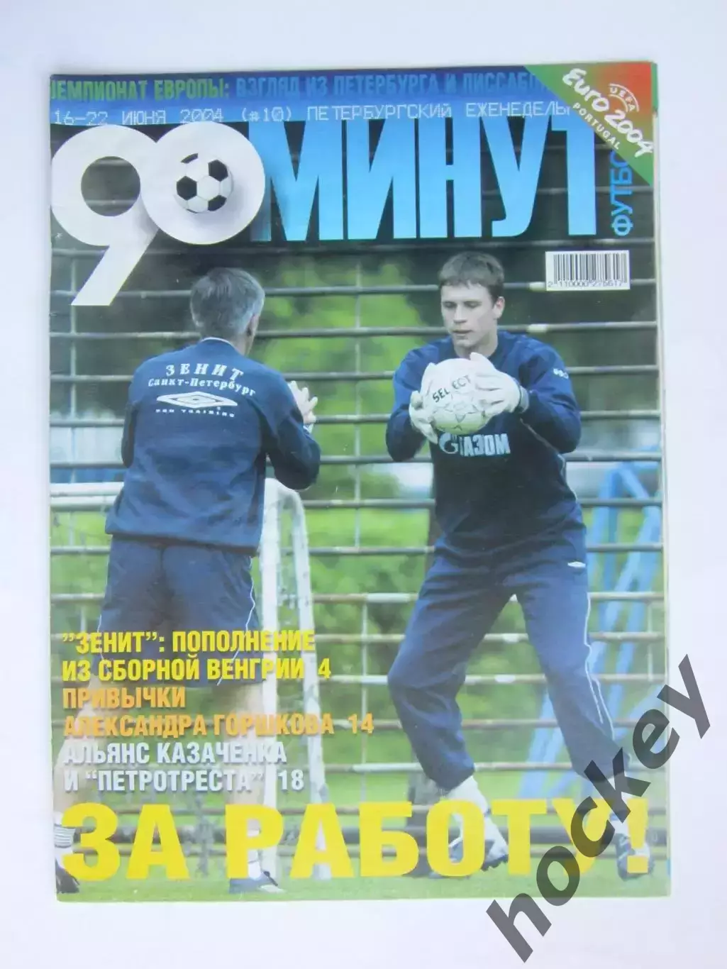 90 минут № 10. 16 - 22.06.2004