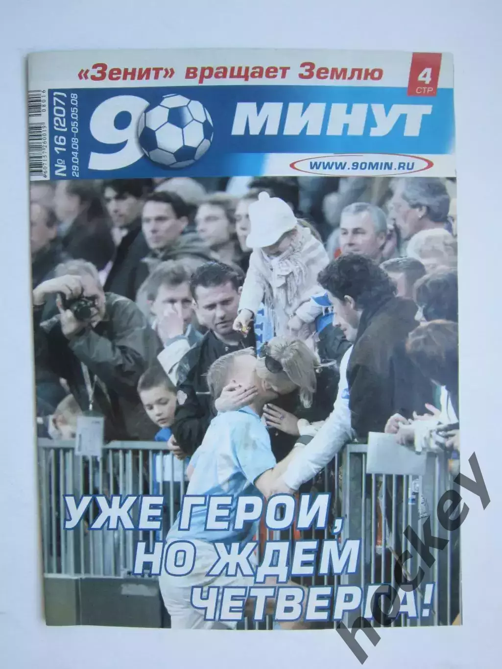 90 минут № 16 (207). 29.04 - 5.05.2008. Постер Анатолий Тимощук