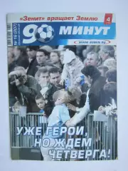 90 минут № 16 (207). 29.04 - 5.05.2008. Постер Анатолий Тимощук