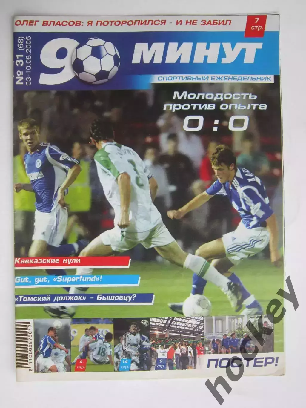 90 минут № 31 (68). 3 - 10.08.2005. Постер