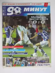 90 минут № 31 (68). 3 - 10.08.2005. Постер