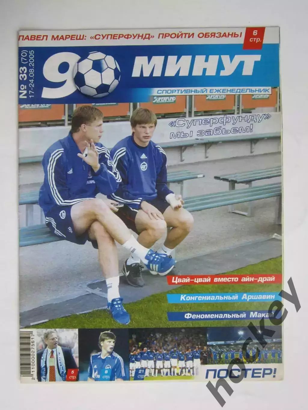 90 минут № 33 (70). 17 - 24.08.2005. Постер Зенит - старт в Кубке УЕФА 2005/06