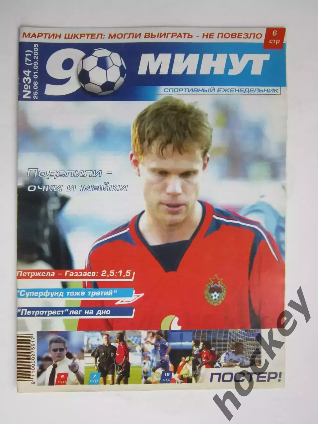 90 минут № 34 (71). 25.08 - 1.09.2005. Постер Мартин Шкртел