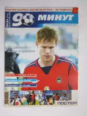 90 минут № 34 (71). 25.08 - 1.09.2005. Постер Мартин Шкртел