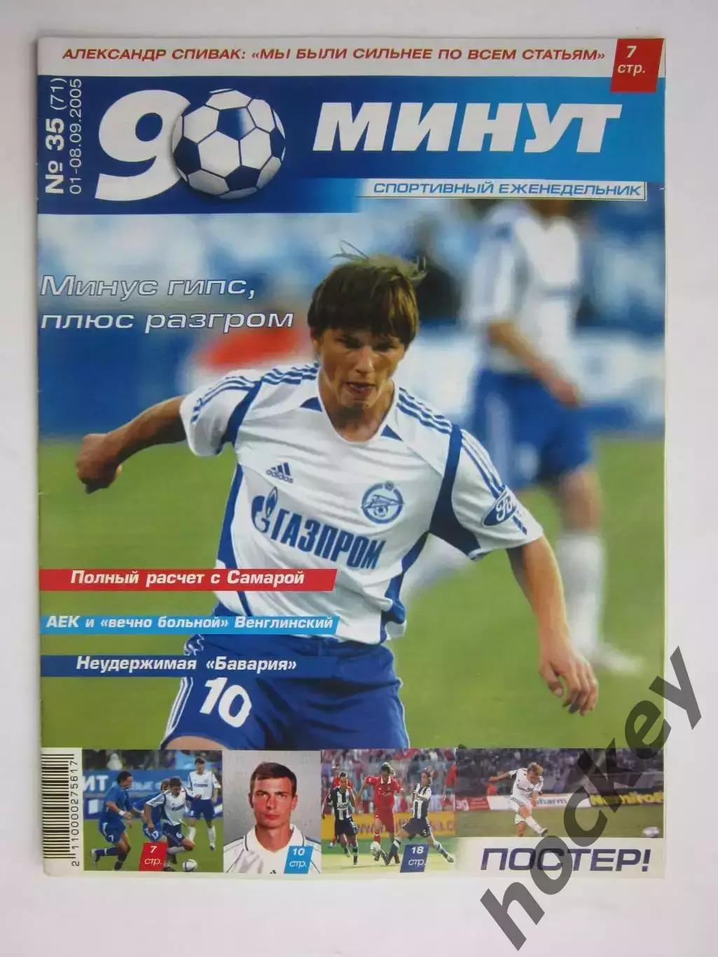 90 минут № 35 (71). 1 - 8.09.2005. Постер Александр Горшков
