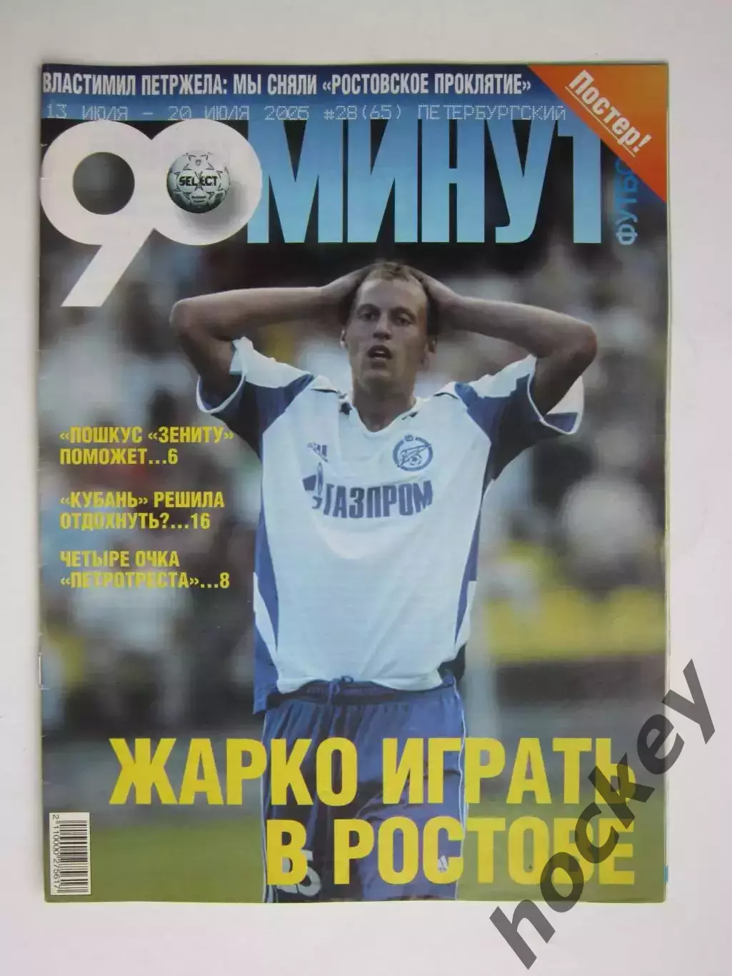 90 минут № 28 (65). 13 - 20.07.2005. Постер Мартин Шкртел
