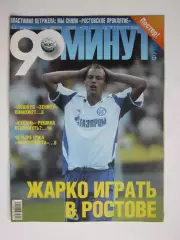 90 минут № 28 (65). 13 - 20.07.2005. Постер Мартин Шкртел