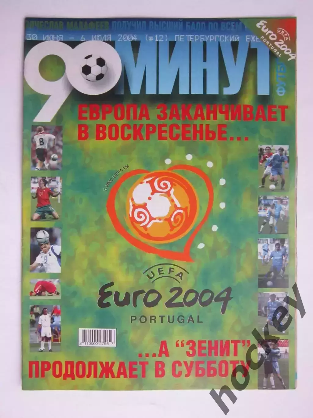 90 минут № 12. 30.06 - 6.07.2004. Превью к Чемпионату Европы - 2004