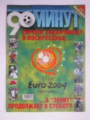 90 минут № 12. 30.06 - 6.07.2004. Превью к Чемпионату Европы - 2004