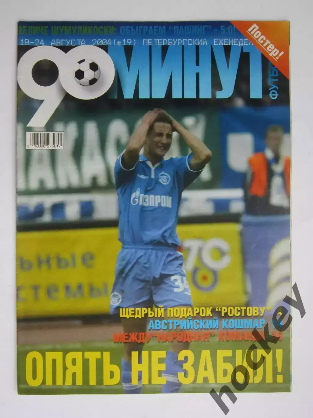 90 минут № 19. 18 - 24.08.2004. Постер Александр Кержаков и Милан Вьештица