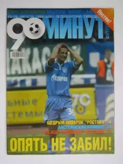 90 минут № 19. 18 - 24.08.2004. Постер Александр Кержаков и Милан Вьештица