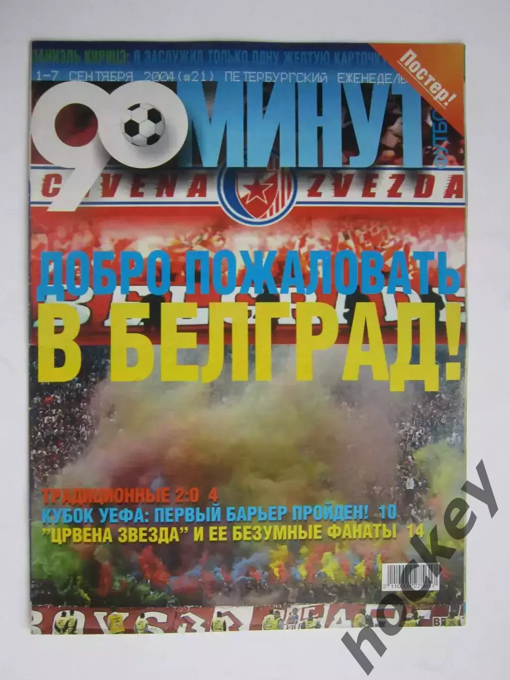 90 минут № 21. 1 - 7.09.2004. Постер Три богатыря, три Александра