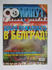 90 минут № 21. 1 - 7.09.2004. Постер Три богатыря, три Александра
