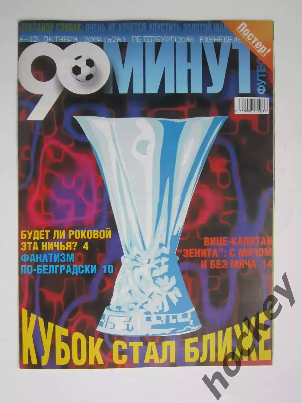 90 минут № 26. 6 - 12.10.2004. Постер Александр Спивак и его семья