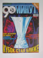 90 минут № 26. 6 - 12.10.2004. Постер Александр Спивак и его семья